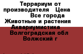 Террариум от производителя › Цена ­ 8 800 - Все города Животные и растения » Аквариумистика   . Волгоградская обл.,Волжский г.